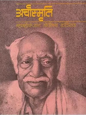 अर्चास्मृति (महामहोपाध्याय गोपीनाथ कविराज)- Arca Smriti- Mahamahopadhyaya Gopinath Kaviraj (An Old and Rare Book)