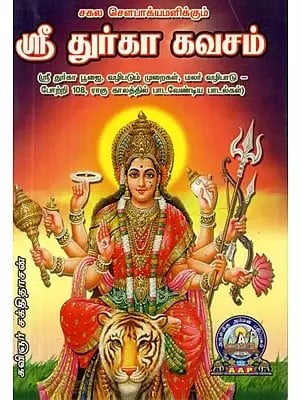 சகல சௌபாக்யமளிக்கும்: ஸ்ரீ துர்கா கவசம் - Sri Durga Kavacham (Tamil)