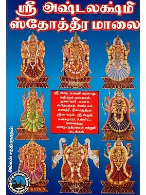 ஸ்ரீ அஷ்டலக்ஷ்மி ஸ்தோத்திர மாலை - Sri Ashtalakshmi Stothra Malai (Tamil)
