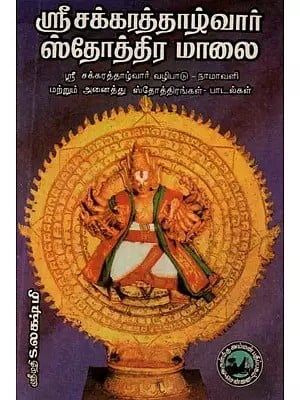 ஸ்ரீ சக்கரத்தாழ்வார் ஸ்தோத்திர மாலை - Sri Chakratahlvar Stothra Malai (Tamil)