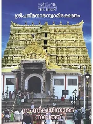 ശ്രീപത്മനാഭസ്വാമിക്ഷേത്രം- Sree Padmanabhaswamy Temple (Malayalam)
