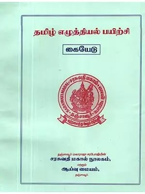 தமிழ் எழுத்தியல் பயிற்சி: கையேடு - Tamil Literature Training: Guide