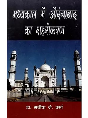 मध्यकाल में औरंगाबाद का शहरीकरण - Urbanization of Aurangabad in The Medieval Period
