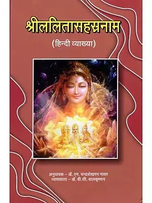 श्रीललितासहस्रनाम (हिन्दी व्याख्या)- Hindi Commentary on Sri Lalita Sahasranama