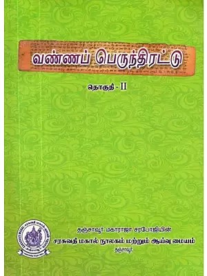 வண்ணப் பெருந்திரட்டு: தொகுதி 2 - Colour Collection: Volume 2 (Tamil)