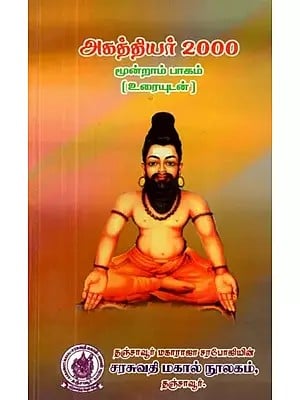 அகத்தியர் இரண்டாயிரம்: மூன்றாம் பாகம்: உரையுடன் - Agathiyar 2000: Part-3: With Text (Tamil)