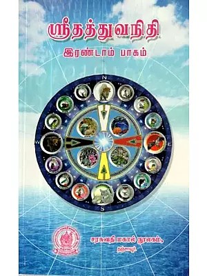 ஸ்ரீதத்துவநிதி: இரண்டாம் பாகம் - Sreedathuvanidhi: Part 2 (Tamil)