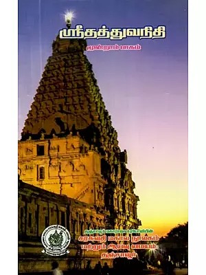 ஸ்ரீதத்துவநிதி: மூன்றாம் பாகம்: மைசூர் ராஜஸ்ரீ கிருஷ்ணராஜ மகாராஜா இயற்றியது - Sreedathuvanidhi: Part-3: Composed by Rajasree Krishnaraja Maharaja of Mysore (Tamil)