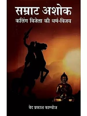 सम्राट अशोक (कलिंग विजेता की धर्म-विजय)- Samrat Ashoka (Dharma-Victory of the Conqueror of Kalinga)