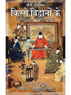 चीनी क्लासिक: किस्से विद्वानों के (The Scholars का हिन्दी अनुवाद)- Chinese Classic: Tales of Scholars (Hindi Translation of The Scholars)