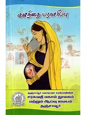 कौमारभृत्यम्: குழந்தை பராமரிப்பு- Child Care (Tamil and Sanskrit)
