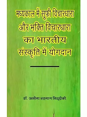 मध्यकाल में सूफी विचारधारा और भक्ति विचारधारा का भारतीय संस्कृति में योगदान - Contribution of Sufi Ideology and Bhakti Ideology to Indian Culture in Medieval Period
