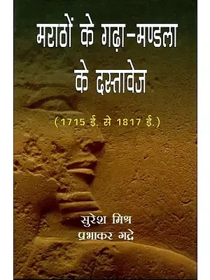 मराठों के गढ़ा-मण्डला के दस्तावेज ( 1715 ई. से 1817 ई.)( हिन्दी अनुवाद सहित ) - Documents of Garha-Mandla of Marathas (1715 AD to 1817 AD) (With Hindi Translation)