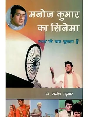 मनोज कुमार का सिनेमा (भारत की बात सुनाता हूँ) - Cinema of Manoj Kumar (Bharat Ki Baat Sunata Hun)