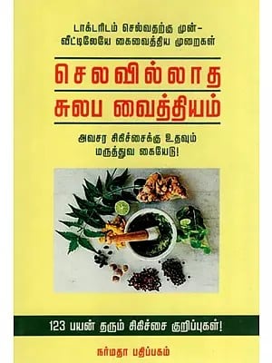செலவில்லாத சுலப வைத்தியம்- Selavillatha Sulabha Vaithiam- Simple Indigenous Herbal Remedies For All Ailments (Tamil)