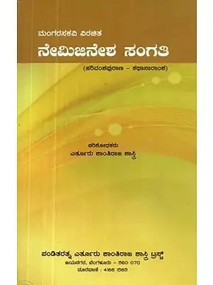 ಮಂಗರಸಕವಿ ವಿರಚಿತ: ನೇಮಿಜೀನೇಶ ಸಂಗತಿ: ಹರಿವಂಶ ಪುರಾಣ - ಕಥಾಸಾರಾಂಶ - Nemijinesha Sangati by Mangarasa III (Kannada)
