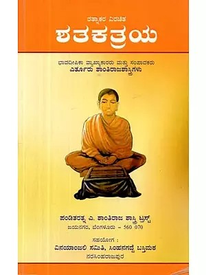 ರತ್ನಾಕರ ವಿರಚಿತ ಶತಕತ್ರಯ - Shatakatraya (Kannada)