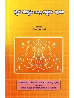 ಜೈನ ಸಂಸ್ಕೃತಿ ಮತ್ತು ಅಕ್ಷತಾ ಪುಂಜ - Jaina Samskruthi Mathu Akshata Punja (Kannada)