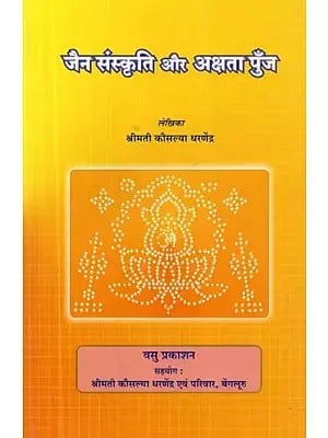 जैन संस्कृति और अक्षता पुँज - Jain Culture and Akshata Punja