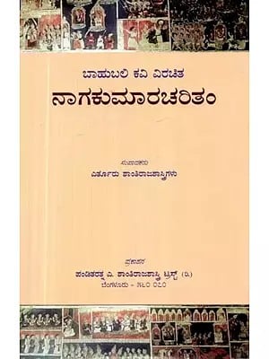 ಬಾಹುಬಲಿ ಕವಿ ವಿರಚಿತ: ನಾಗಕುಮಾರಚರಿತಂ - Nagakumara Charitam by Bahubalikavi (Kannada)