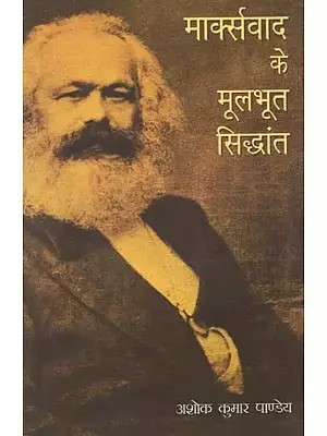 मार्क्सवाद के मूलभूत सिद्धांत - Fundamental Principles of Marxism