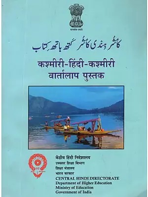 कश्मीरी- हिंदी- कश्मीरी वार्तालाप पुस्तक- Kashmiri- Hindi- Kashmiri Conversation Guide