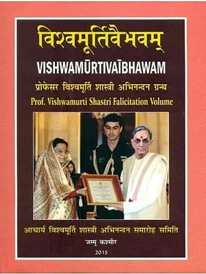 विश्वमूर्तिवैभवम् (प्रोफेसर विश्वमूर्ति शास्त्री अभिनन्दन ग्रन्थ)-Vishwamurti Vaibhavam (Prof. Vishwamurti Shastri Falicitation Volume)