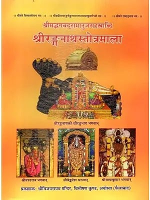 श्रीरङ्गनाथस्तोत्रमाला - Shri Rangnath Stotramala