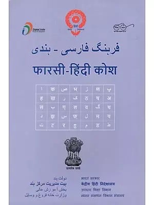 फारसी- हिंदी कोश- Hindi- Persian Dictionary