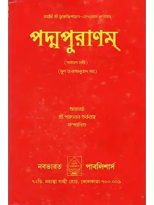 পদ্ম পুরান- Padma Purana In Bengali (Patal Khand)