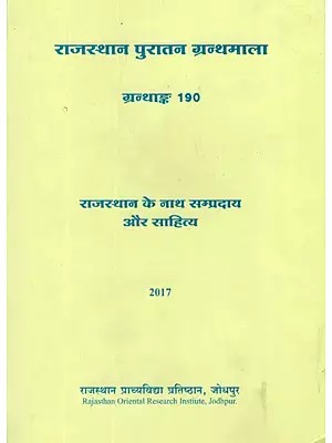 राजस्थान के नाथ सम्प्रदाय और साहित्य- Nath Sampradaya and Literature of Rajasthan
