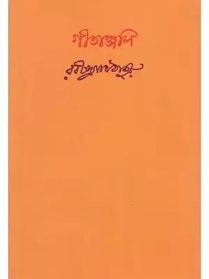 গীতাঞ্জলি রবীন্দ্রনাথ ঠাকুর- Gitanjali by Rabindranath Tagore (Bengali)