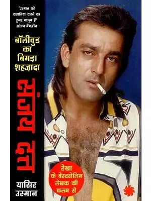 संजय दत्त (बॉलीवुड का बिगड़ा शहज़ादा) - Sanjay Dutt (The Bad Boy Prince of Bollywood)