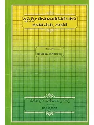 ಸ್ವಸ್ತಿಶ್ರೀ ನೇಮಿಸಾಗರ ವರ್ಣಿಗಳು: ಜೀವನ ಮತ್ತು ಸಾಧನೆ - Swastisri Nemisagara Varnigalu Jeevana Mathu Sadhane (Kannada)