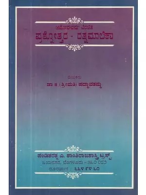 ರಾಜರ್ಷಿ ಅಮೋಘವರ್ಷ ವಿರಚಿತ: ಪ್ರಶೋತ್ತರ - ರತ್ನಮಾಲಿಕಾ - Prashnothara Ratnamalika (Kannada)