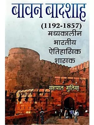 बावन बादशाह (1192-1857 ई.) मध्यकालीन भारतीय ऐतिहासिक शासक- Fifty-Two Emperors (1192–1857 AD) Medieval Indian Historical Ruler