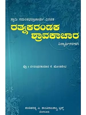 ಸ್ವಾಮಿ ಸಮಂತಭದ್ರಾಚಾರ್ಯ ವಿರಚಿತ: ರತ್ನಕರಂಡಕ ಶ್ರಾವಕಾಚಾರ: ವಿದ್ಯಾರ್ಥಿಗಳಿಗಾಗಿ - Acharya Swami Samanthabhadra's: Ratnakarandaka Shravakachara: Student Edition (Kannada)
