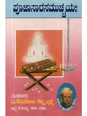 ಪೂಜಾಸಾರಸಮುಚ್ಚಯಃ - Pooja Sarasa Muchhayaha (Kannada)