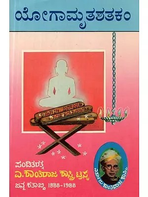 ಯೋಗಾಮೃತ ಶತಕಂ - Yogamruta Shatakam (Kannada)