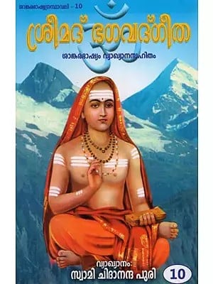 ശ്രീമദ് ഭഗവദ് ഗീത- Srimad Bhagavad Gita Sankara Bhashya Vyakhyana Sahitam Pathaam Addhyaayam in Malayalam (10th Chapter)
