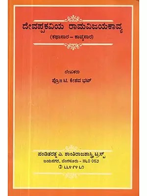 ದೇವಪ್ಪಕವಿಯ ರಾಮವಿಜಯಕಾವ್ಯ : ಕಥಾಸಾರ - ಕಾವ್ಯಸಾರ - Devappkaviya Ramavijaya Kavya (Kannada)