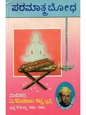 ಪರಮಾತ್ಮಬೋಧ - Paramathmabodha (Kannada)