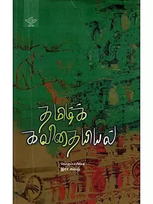 தமிழ்க் கவிதையியல் - Tamizh Kavithaiyiyal: Seminar Papers on Tamil Poetics and Prosody (Tamil)