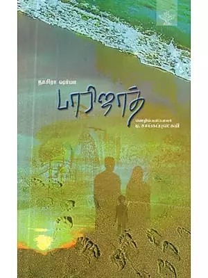 பாரிஜாத் - Paarijaat : Novel (Tamil)