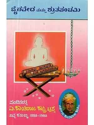 ಜೈನವೇದ ಮತ್ತು ಶ್ರುತಪಂಚಮಿ - Jaina Veda Mathu Shruthapanchami (Kannada)