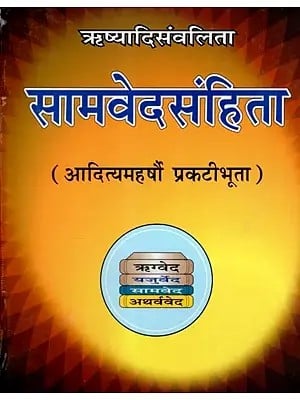 ऋष्यादिसंवलिता- सामवेदसंहिता ): Rishyadi Sanvalita - Samveda Samhita (Aditya Maharshi Manifestation)