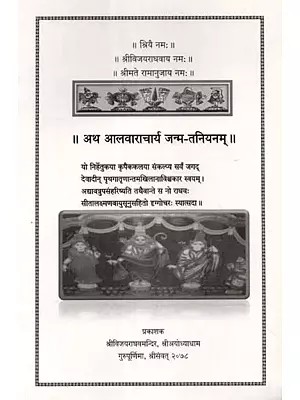 अथ आलवाराचार्य जन्म-तनियनम् - Atha Alvaracharya Janam-Taniyanam