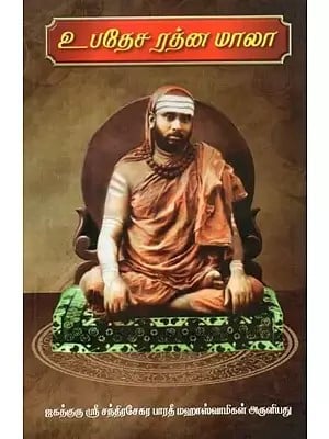 உபதேச ரத்ன மாலா - Upadesa Ratnamala (Tamil)