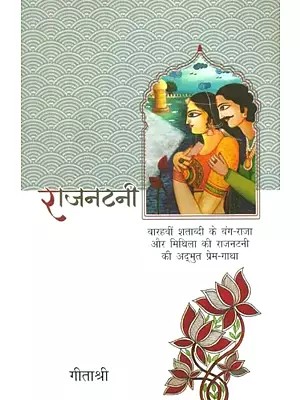राजनटनी (बारहवीं शताब्दी के बंग-राजा और मिथिला की राजनटनी की अद्भुत प्रेम-गाथा)- Rajantani (A Wonderful Love Saga of the 12th Century Banga-Raja and The Rajantani of Mithila)