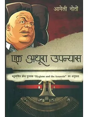 एक अधूरा उपन्यास- An Incomplete Novel (Translation of the Famous French Book Hygiene and The Assassin)